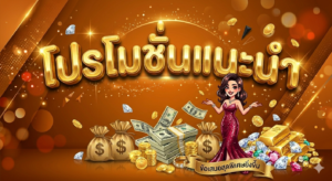 โปรโมชั่นสล็อตล่าสุด